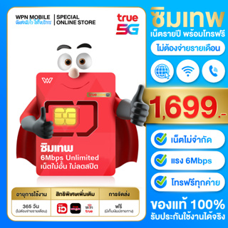 สินค้า *ล็อตใหม่* ซิมเทพ 6Mbps ไม่ลดสปีด ซิมเน็ตรายปี เน็ตไม่อั้นไม่ลดสปีด ใช้งานได้ 1ปี ซิมเทพ ซิมทรู ส่งฟรี ออกใบกำกับภาษีได้