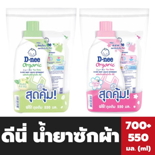 ขวด+ถุง ดีนี่ น้ำยาซักผ้า 700 มล.ชนิดขวด แถม ถุงเติม 550 มล. D-nee Organic baby Laundry Detergent