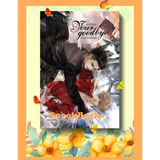 นิยายวาย Your goodbye is my beginning แล้วก็เริ่ม โดย rolisrose (ในซีล)