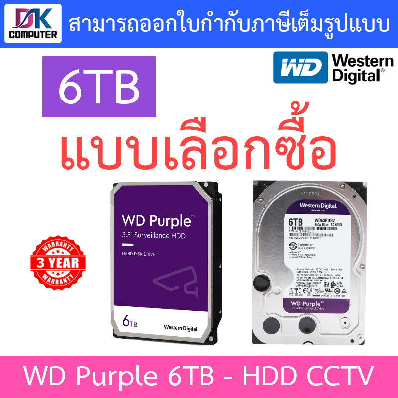 wd-6tb-purple-harddisk-for-cctv-wd62purx-wd63purz-แบบเลือกซื้อ