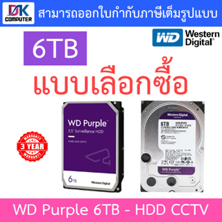 WD 6TB Purple Harddisk For CCTV WD62PURX / WD63PURZ - แบบเลือกซื้อ