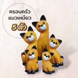 🐱ครอบครัวแมวเหมียว 5 ตัว 5 ขนาด แกะสลักจากไม้จามจุรี(ไม้ฉำฉา)