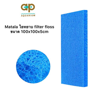 Matala ใยหยาบ filter floss  ผลิตจากเม็ดพลาสติก  ใส่ช่องกบ่อปลาแบบแข็ง  มีความหนา 5 cm  ยาว 100 cm กว้าง 100cm