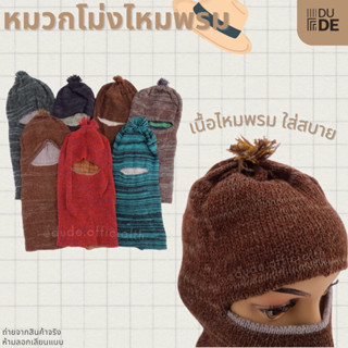 🧢โม่งไหมพรม โม่งกันหนาว ผ้าคลุมหน้า โม่งกันแดด หมวกโม่ง โม่งไหมพรมกันหนาว หมวกไหมพรม