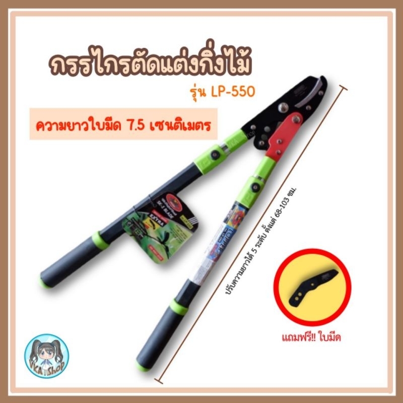 ALLWAYS LOPPER LP550 / LP450 ยืดได้5ระดับ กรรไกรตัดแต่งกิ่งไม้ กรรไกร ...