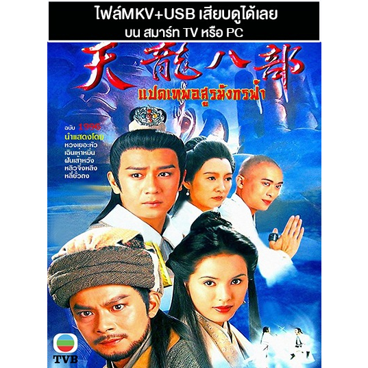 USB หนังจีนชุด แปดเทพอสูรมังกรฟ้า (1996) (TVB) พากย์ไทย (แถมปก