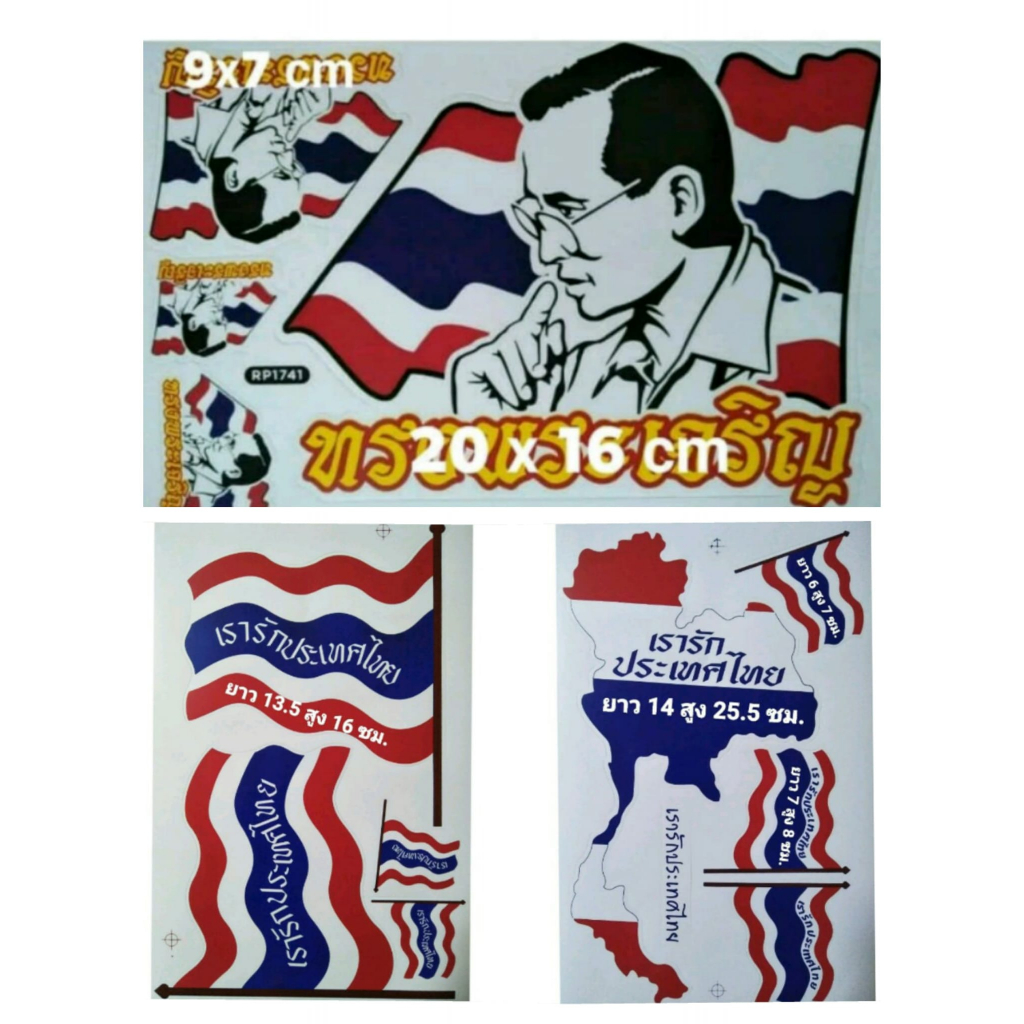 สติ๊กเกอร์แต่งรถ-สติ๊กเกอร์ธงชาติไทย-สติ๊กเกอร์ธงช้าง-สติ๊กเกอร์แผนที่ไทย-สติ๊กเกอร์เรารักประเทศไทย-รัชกาลที่-9