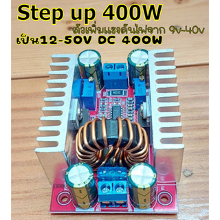 ภาพหน้าปกสินค้าDC-DC400W(Step Up)แปลงไฟจาก8.5-40Vเป็น10-50V ที่เกี่ยวข้อง