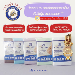 ALLSLEEP ปลอกหมอนและปลอกหมอนข้างกันไรฝุ่น รับรองจากศูนย์วิจัยไรฝุ่นศิริราช พัฒนาโดยแพทย์เฉพาะทางภูมิแพ้