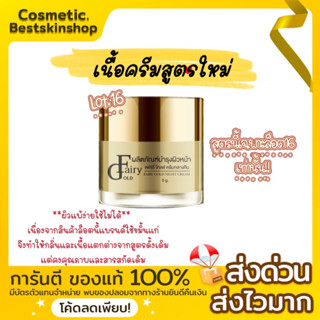 ครีมแฟรี่โกลด์ Lot.16  (night cream) 👉🏻อ่านก่อนสั่งทุกครั้ง‼️ของแท้100%