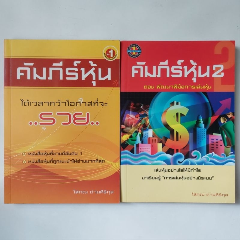 หนังสือ-คัมภีร์หุ้น-โสภณ-ด่านศิริกุล