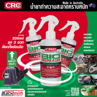 CRC Bio Degreaser น้ำยาล้างเครื่องยนต์ภายนอกเข้มข้น กำจัดคราบตระกรัน น้ำมันเครื่องจารบี อะไหล่เครื่องจักร แบ่ง300ml.3ขวด