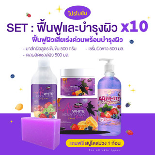 🔮💉 SET : ขาวเร่งด่วน ฟื้นฟูผิว พร้อมบำรุงผิวx10 [เซต 4 ชิ้น]