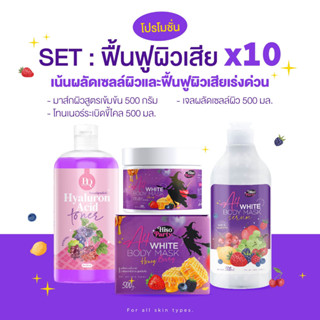 🔮💉 SET : ฟื้นฟูผิวเสียx10 [ เซต 3 ชิ้น ] อย่างละ 500 กรัม เน้นผลัดเซลล์ผิวและฟื้นฟูผิวเสียฉบับเร่งด่วน