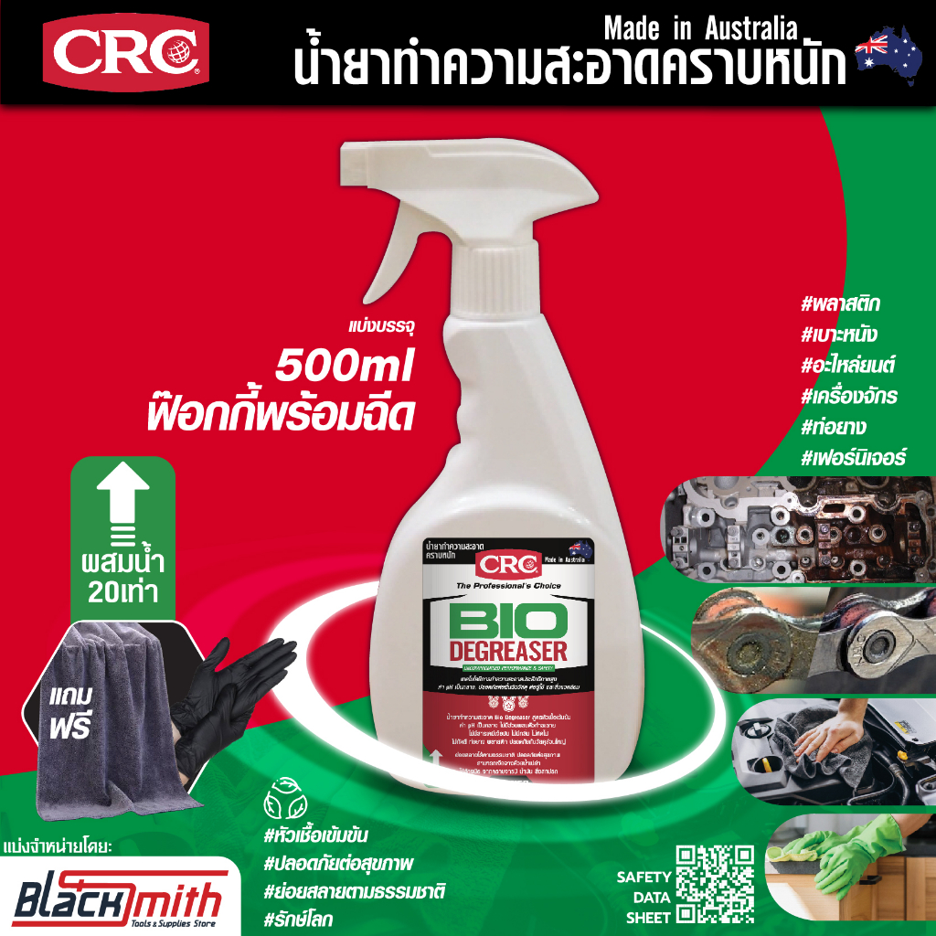 crc-bio-degreaser-น้ำยาล้างเครื่องยนต์ภายนอกเข้มข้น-กำจัดคราบตระกรัน-น้ำมันเครื่องจารบี-อะไหล่เครื่องจักร-แบ่งบรรจุ300ml