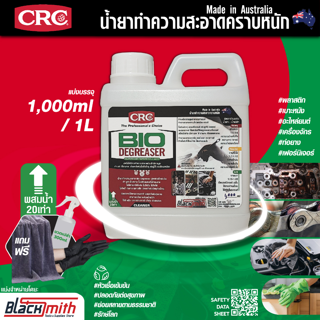 crc-bio-degreaser-น้ำยาล้างเครื่องยนต์ภายนอกเข้มข้น-กำจัดคราบตระกรัน-น้ำมันเครื่องจารบี-อะไหล่เครื่องจักร-แบ่ง1-000ml