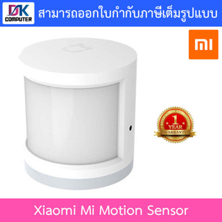 SMART HOME (ชุดอุปกรณ์บ้านอัจฉริยะ) XIAOMI MI MOTION SENSOR รับประกันศูนย์ไทย 1 ปี