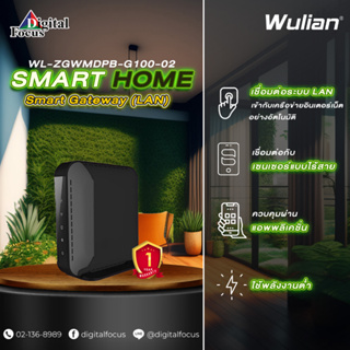 Wulian Smart Gateway (LAN) อุปกรณ์ควบคุมหลัก รุ่น WL-ZGWMDPB-G100-02 (ประกันศูนย์ 1 ปี) *สามารถออกใบกำกับภาษีใด้