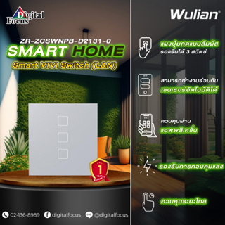 Wulian Smart VIVI Switch สวิตช์ไฟแบบสัมผัสอัจฉริยะ รุ่น ZR-ZCSWNPB-D2131-0 (ประกันศูนย์ 1 ปี) *ออกใบกำกับภาษีได้*