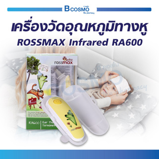 ( รับประกัน 3 ปี ) เครื่องวัดอุณหภูมิทางหู ROSSMAX Infrared RA600 วัดไข้ สัญญาณเตือน แสดงค่ารวดเร็วภายใน 1 วินาที