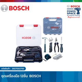 BOSCH ชุดเครื่องมือช่างอเนกประสงค์ 12ชิ้น พร้อมใช้งาน #2607002793