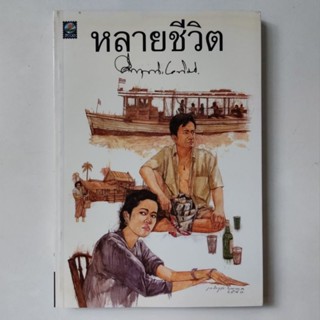 หนังสือ หลายชีวิต - คึกฤทธิ์ ปราโมช