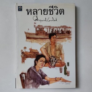 หนังสือ หลายชีวิต - คึกฤทธิ์ ปราโมช