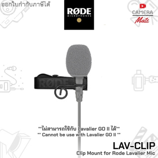 Rode LAV-CLIP Clip Mount for Rode Lavalier Mic (Cannot Use Lavalier GOII) คลิปหนีบไมค์