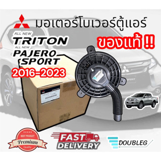 โบเวอร์ มิตซู ไททัน 2016-2023 (ของแท้) BLOWER New TRITON PAJERO SPORT 2016-23 พัดลมตู้แอร์ ไตตัน มอเตอร์โบเวอร์ TRITON