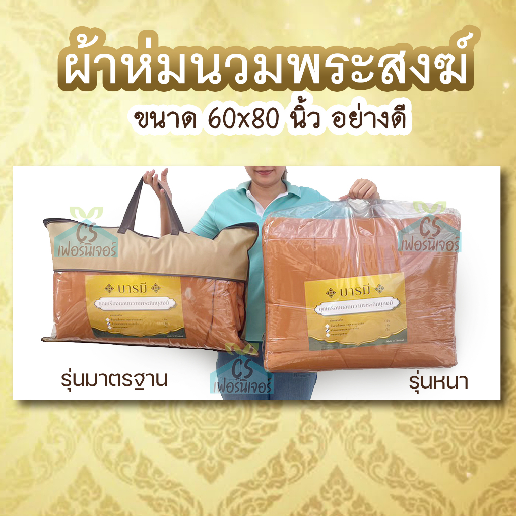 ผ้าห่มนวมพระ-60x80นิ้ว-อย่างดี-สัมผัสนุ่มsupersoft