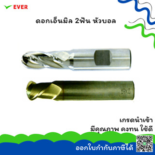 เอ็นมิลหัวบอล 2 ฟัน 2-16MM. *พร้อมส่ง* BALL END MILLS 2 FLUTES HSS-E CT26J