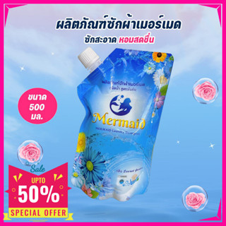 Newmermaid ผลิตภัณฑ์ซักผ้าเมอร์เมด น้ำยาซักผ้าเมอร์เมด 500 มล. ผลิตภัณฑ์ซักผ้า