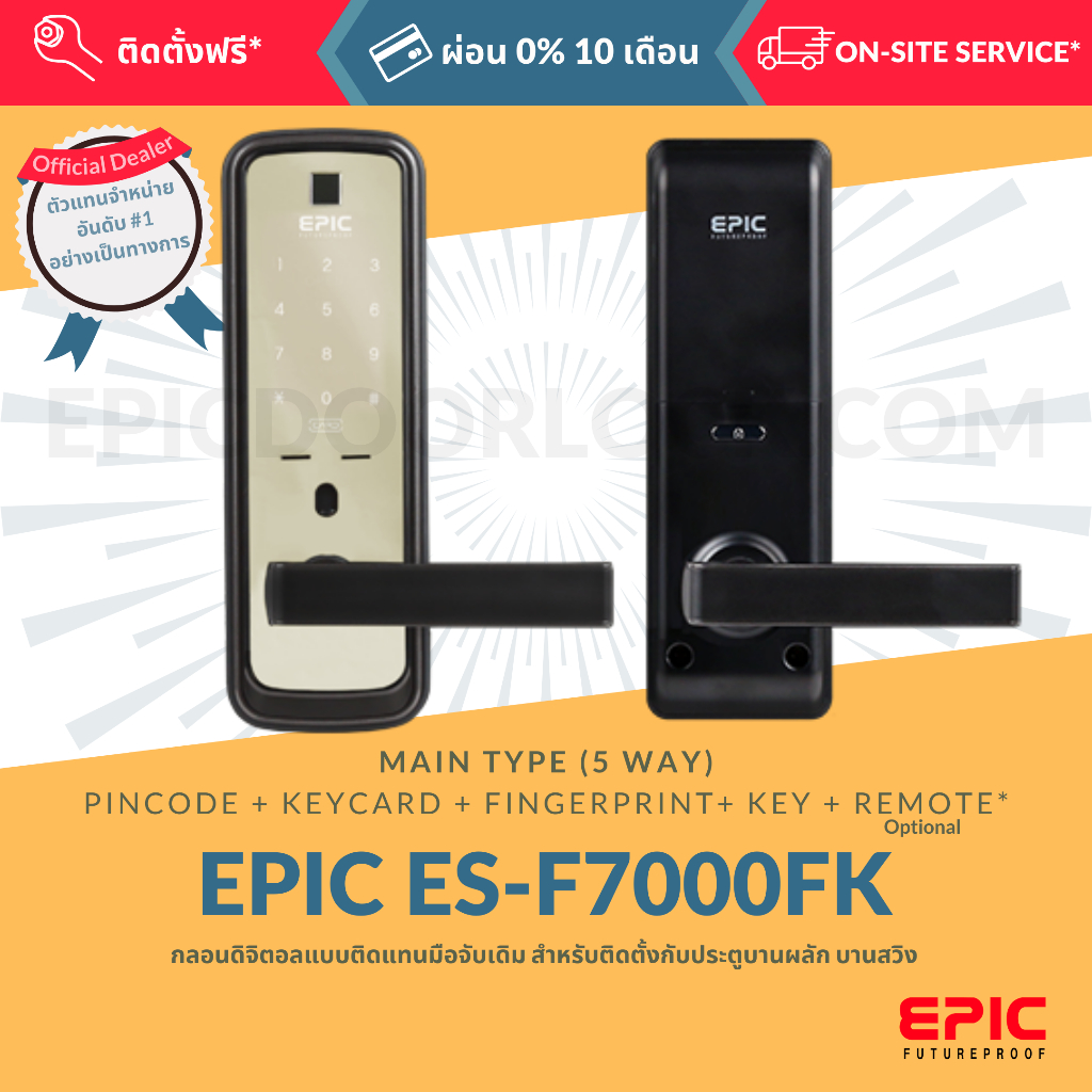 epic-door-lock-รุ่น-es-f7000k-กลอนดิจิตอล-พร้อมบริการติดตั้งฟรี-ในเขตกทม-เลือก-option-การใช้งานเพิ่มได้