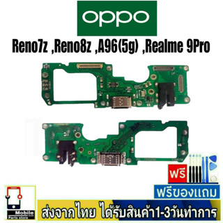 แพรตูดชาร์จ OPPO Reno7Z,Reno8Z,A96(5G),Realme9Pro แพรชุดชาร์จ แพรก้นชาร์จ อะไหล่มือถือ แพรชาร์จ Reno