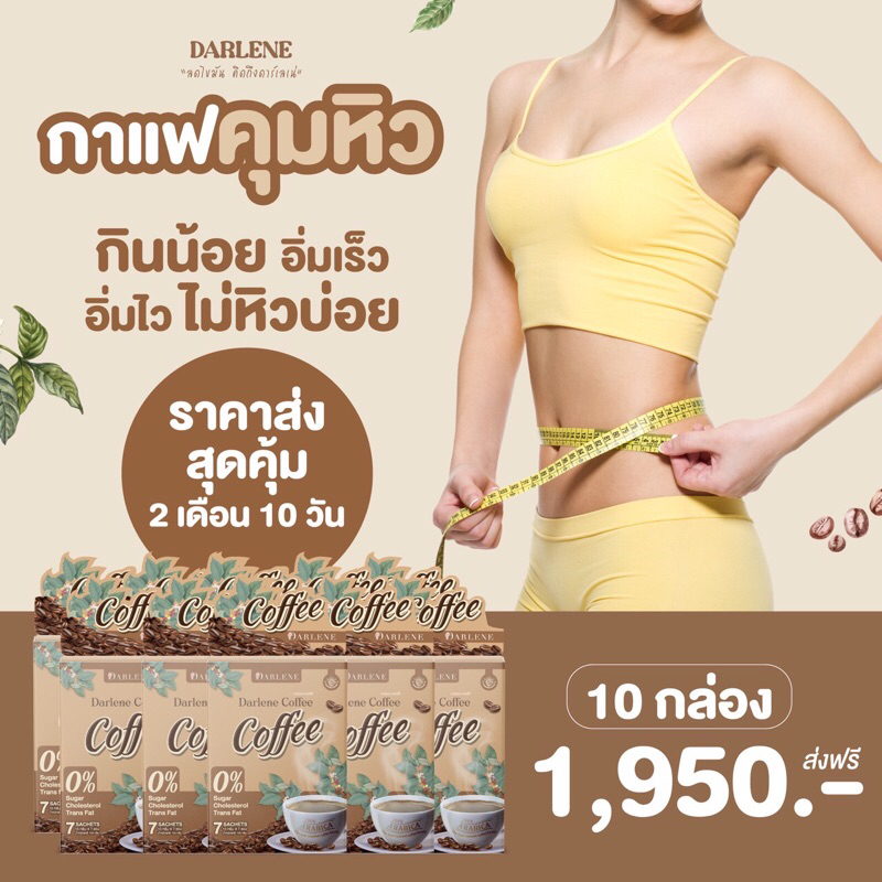 ดาร์เลเน่-คอฟฟี่-darlene-coffee-กาแฟลดนํ้าหนัก-คุมหิว-อิ่มนาน-ลดรูปร่าง-ลดนํ้าหนักเร่งด่วน-ราคาส่ง-10-กล่อง-2-เดือน