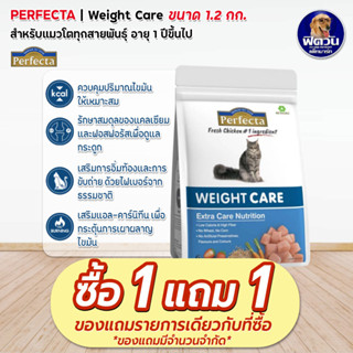 Perfecta-WEIGHT CARE (ADULT) อาหารแมวโต1ปีขึ้นไป สูตรควบคุมน้ำหนัก 1.20 กก.