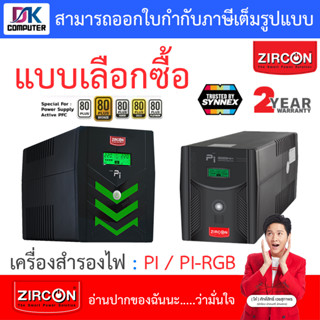 Zircon (เซอร์คอน) เครื่องสำรองไฟ รุ่น พีไอ PI / PI-RGB - แบบเลือกซื้อ [กรุณาสั่งครั้งละ 1 ชิ้น]