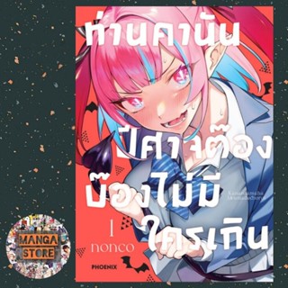 การ์ตูน ท่านคานัน ปีศาจต๊อง บ๊องไม่มีใครเกิน เล่ม 1 มือ1