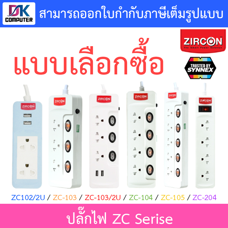 zircon-ปลั๊กไฟ-zc-204-2-เมตร-zc-103-2u-3-เมตร-zc-105-3-เมตร-zc-105-5-เมตร-แบบเลือกซื้อ