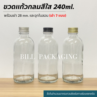 ขวดแก้วกลมใส 240ml. พร้อมฝา 28mm. แถมจุกไนลอน (ฝา7แบบ)[รหัสขวด:W76]