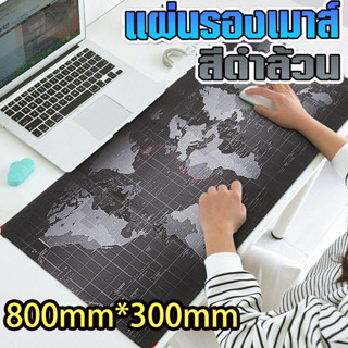 แผ่นรองเมาส์ ขนาด  80*30cm แผนที่โลก ขนาดใหญ่ World Map Mouse Pad ลายแผนที่โลก แผ่นรองเมาส์เกมมิ่ง แผ่นรองเมาส์กันลื่น