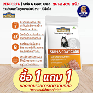 Perfecta SKIN & COAT CARE (ADULT) อาหารแมวโต1ปีขึ้นไป สูตรดูแลผิวหนังและขน 400 G.