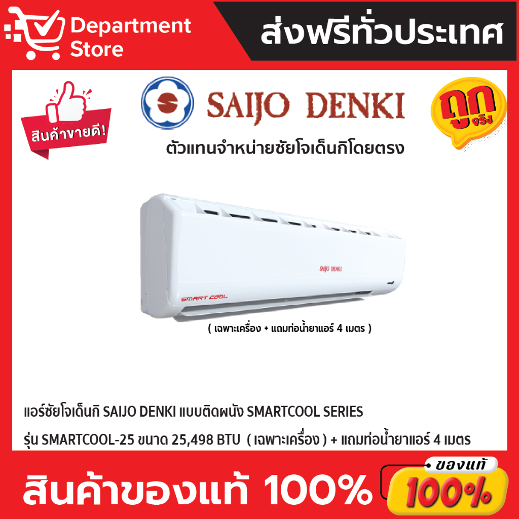 แอร์ซัยโจเด็นกิ-saijo-denki-แบบติดผนัง-smartcool-series-รุ่น-smartcool-25-ขนาด-25-498-btu-เฉพาะเครื่อง