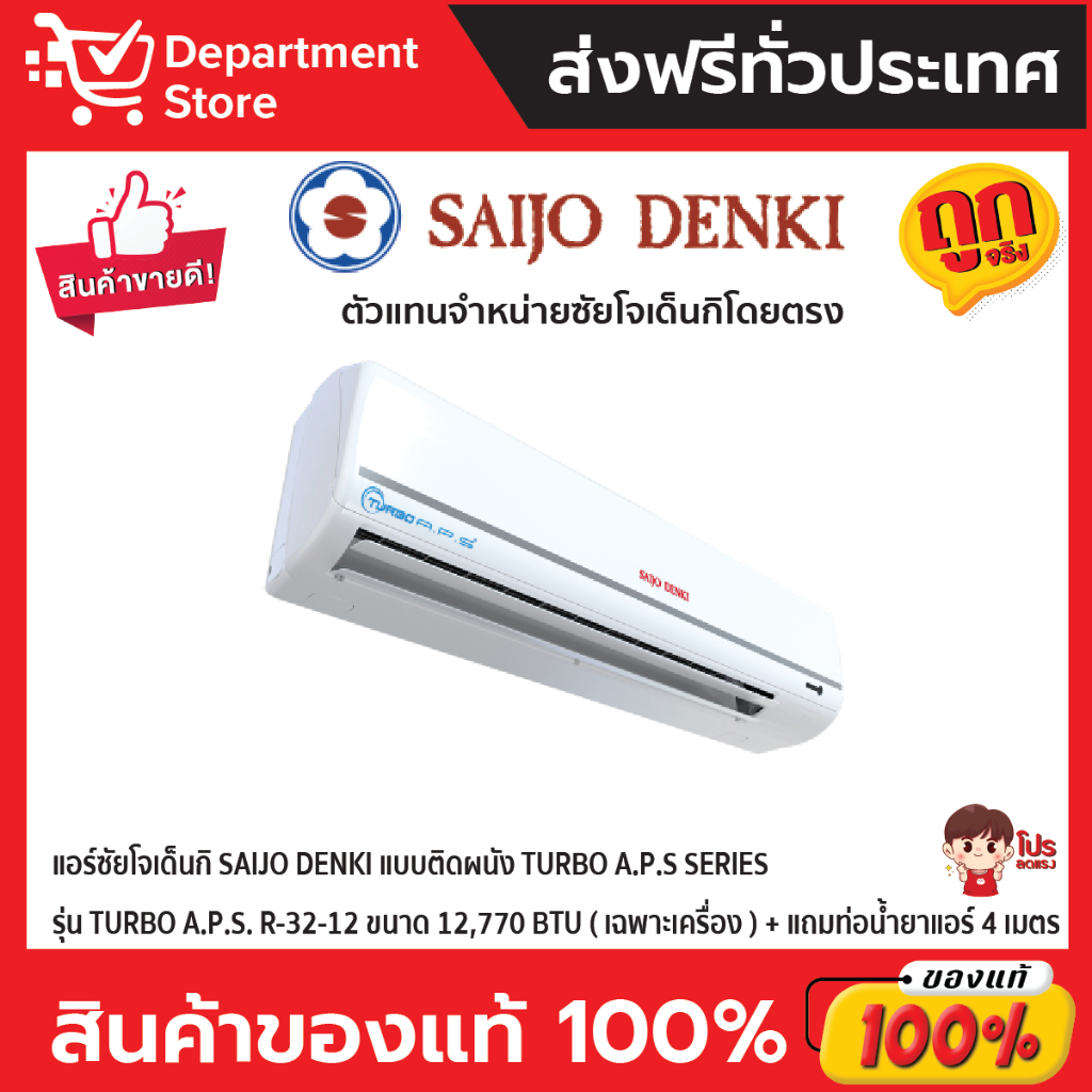 แอร์ซัยโจเด็นกิ-saijo-denki-แบบติดผนัง-turbo-a-p-s-series-รุ่น-turbo-a-p-s-r-32-12-ขนาด-12-770-btu-เฉพาะเครื่อง