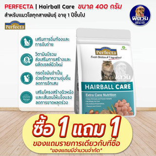 Perfecta-HAIRBALL CARE (ADULT) อาหารแมวโต1ปีขึ้นไป สูตรลดปัญหาก้อนขนแมว 400 กรัม.