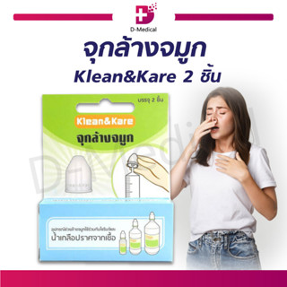 จุกล้างจมูก อุปกรณ์ช่วยล้างโพรงจมูก KLEAN &amp; KARE ( 1 กล่อง 2 ชิ้น )