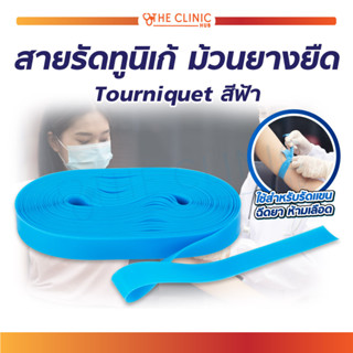 [[ ยกแพ็ค คุ้มสุด!! ]] สายรัดทูนิเก้ ยางยืด เป็นอุปกรณ์ช่วยชีวิต กรณีฉุกเฉิน
