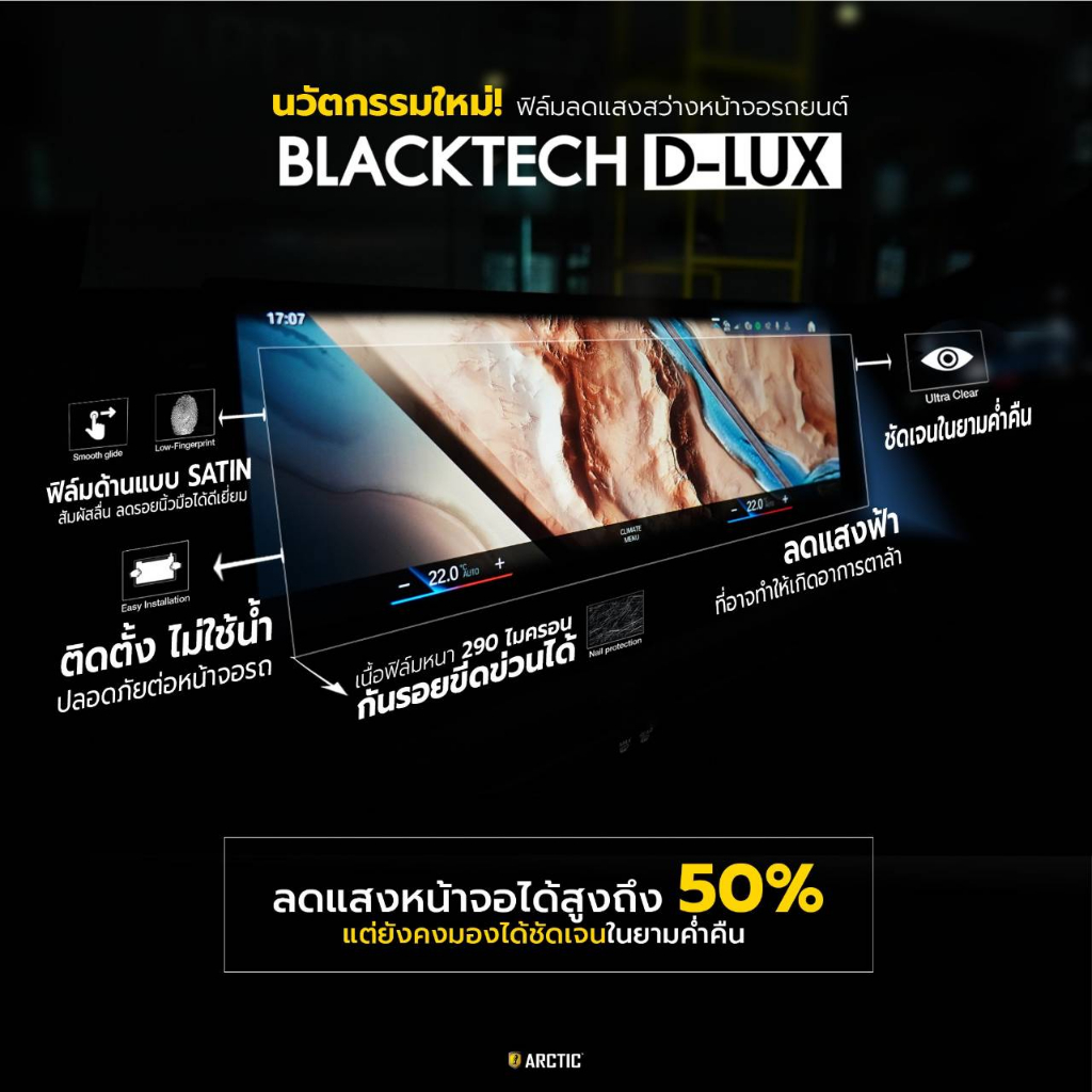 android-multimedia-10-25-cus24-ฟิล์มกันรอยหน้าจอรถยนต์-ฟิล์มขนาด-11-43-นิ้ว-blacktech-by-arctic-มี-6-เกรดให้เลือก