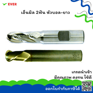 เอ็นมิล 2ฟัน หัวบอล-ยาว 12-25MM. *พร้อมส่ง* BALL END MILLS 2 FLUTES HSS-E LONG LENGTH SIZE CT26K