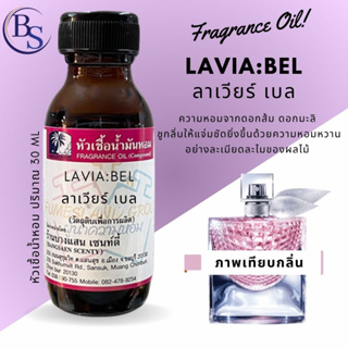 หัวเชื้อน้ำหอม กลิ่นLAVIA:BEL ลาเวียร์ เบล-ขนาด30ML[น้ำหอมที่แสดงความสุขในแง่มุมที่หลากหลายของผู้หญิงผ่านกลิ่นของดอกไม้]